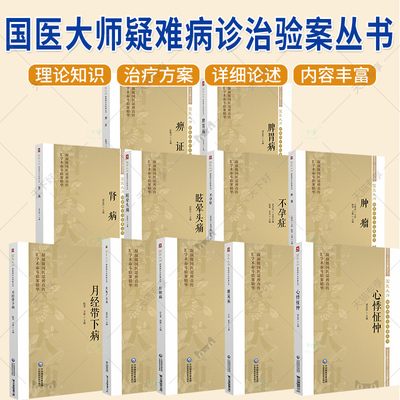 国医大师疑难病诊治验案丛书 任选 痹证 脾胃病 肾病 眩晕头痛 不孕症 肿瘤  月经带下病 妊娠产后病 肝胆病 心悸怔忡 糖尿病