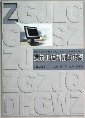 建筑工程制图与识图(第2版)杜军青年 建筑书籍