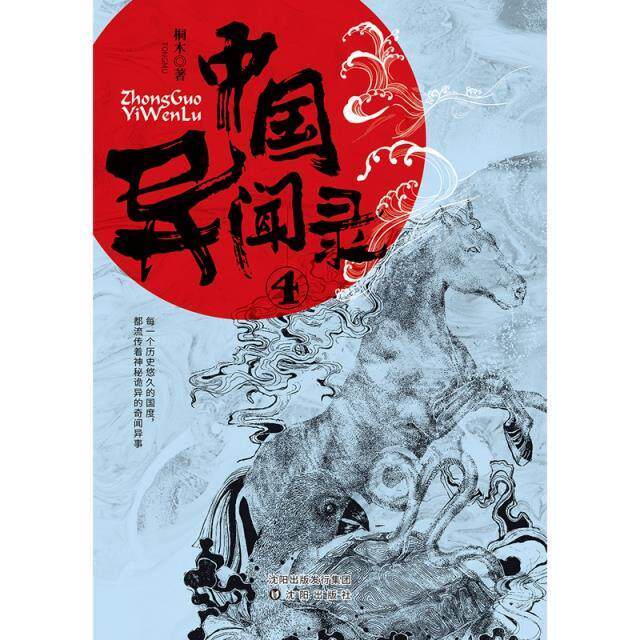 中国异闻录(4)桐木普通大众故事作品集中国当代小说书籍