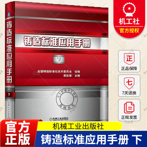 正版包邮 铸造标准应用手册 下 娄延春 铸钢 铸铁 有色合金 熔模 焊接工艺评定规范 表面粗糙度 X射线数字成像检测 磁粉检测 机械