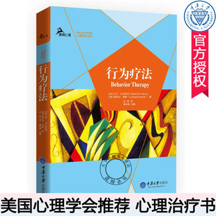 鹿鸣心理学心理咨询教材书籍临床心理学心理师书籍 美国心理学会主流心理理论丛书 行为疗法 APA心理丛书
