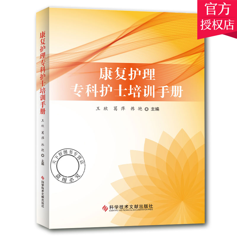 正版 康复护理专科护士培训手册  王欣葛萍韩艳 康复医学护理学技术培训手册 护理教材 医学书籍 9787518960958科学技术文献出版