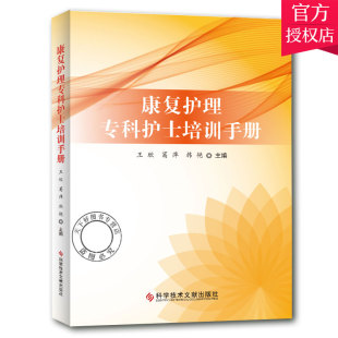 正版 康复护理专科护士培训手册 王欣葛萍韩艳 康复医学护理学技术培训手册 护理教材 医学书籍 9787518960958科学技术文献出版