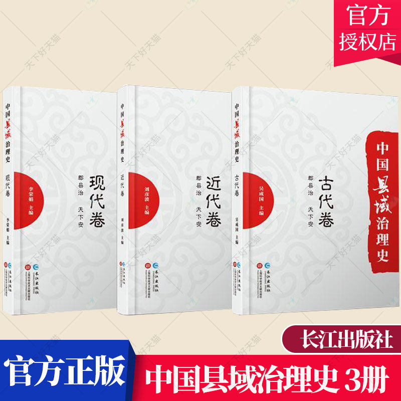 正版 中国县域治理史 .古代卷+近代卷+现代卷 历史文化书籍 9787549269792 上海科学技术文献出版社