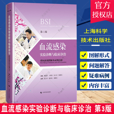 血流感染实验诊断与临床诊治 BSI 第三3版 附病原菌图解及病例讨论 上海科学技术出版社 9787547858554