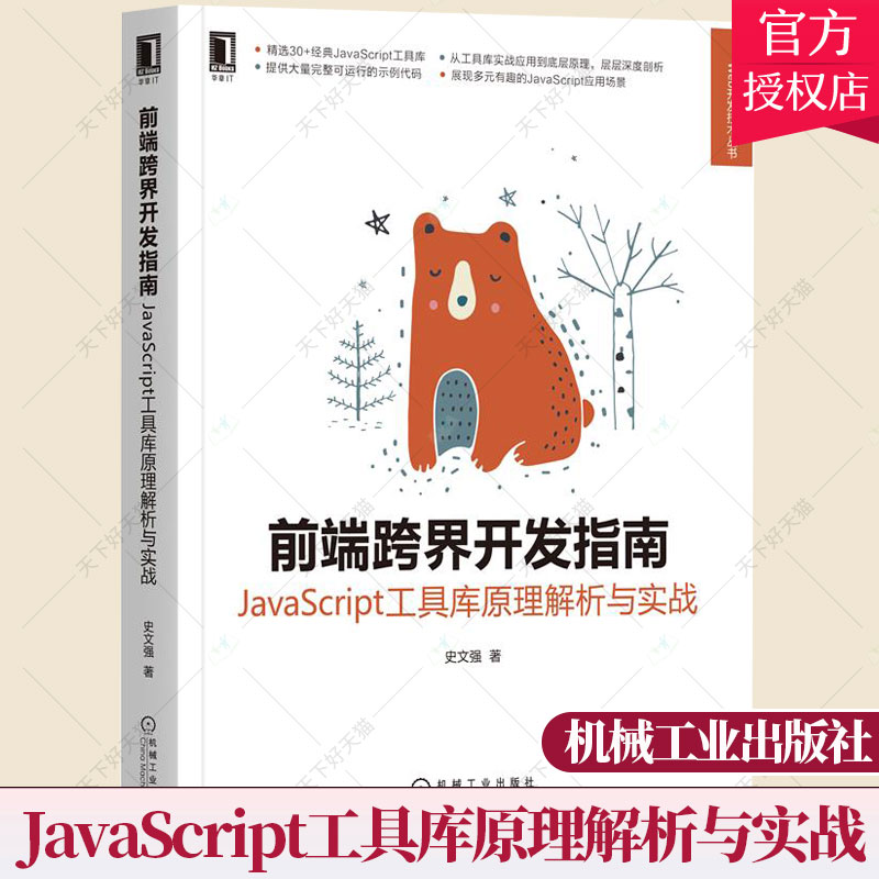 前端跨界开发指南 JavaScript工具库原理解析与实战 史文强 语言在浏览器页面之外不同应用场景实用技巧设计理念原理源码书籍