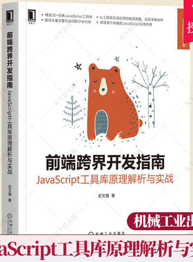 前端跨界开发指南 JavaScript工具库原理解析与实战 史文强 语言在浏览器页面之外不同应用场景实用技巧设计理念原理源码书籍