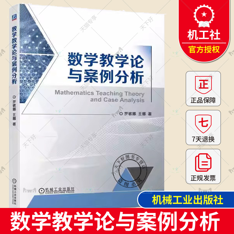 正版 数学教学论与案例分析 罗敏娜 王娜 高等师范院校本科生数学教育教学用书 数学课堂教学模式 9787111736882 机械工业出版社