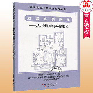 正版包邮 适老家装图集：从9个原则到60条要点 老年住宅精细化设计 老年人家庭装修设计 建筑设计 装饰装修 中国建筑工业出版社