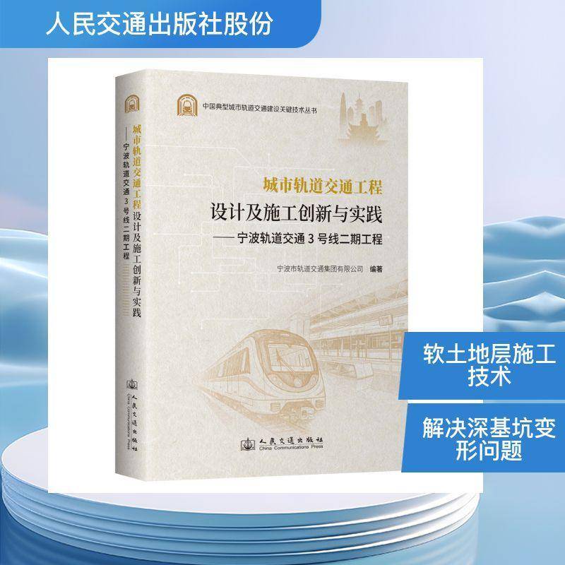 城市轨道交通工程设计及施工创新与实践:宁波轨道交通3号线二期工程宁波市轨道交通集团城市轨道交通工程技术人员施工管 图书书籍