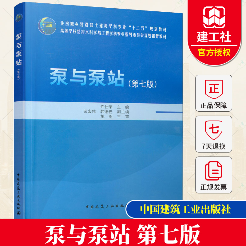 泵与泵站(第七版)7版许仕荣土建类学科专业十三五教材/给排水科学与工程学科专业教材中国建筑工业出版社 9787112262