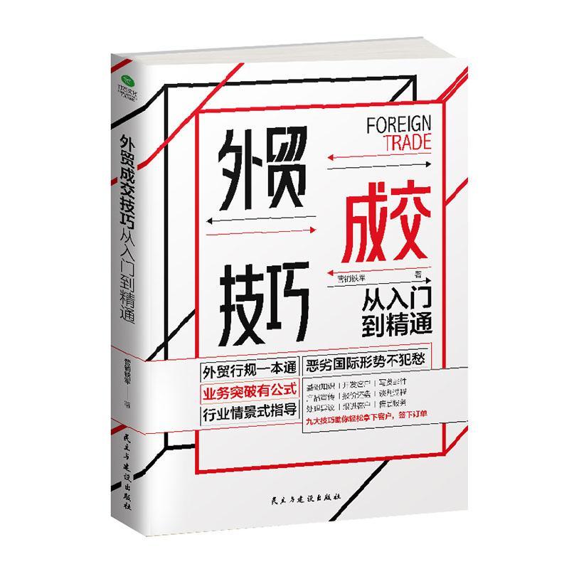 正版包邮外贸成交技巧从入门到精通 9787513930475营销铁军民主与建设出版社有限责任公司经济书籍