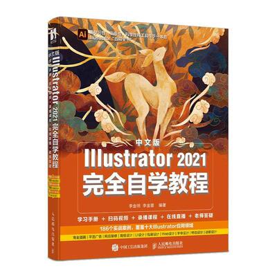 正版包邮 中文版lllustrator 2021自学教程9787115565624 李金明人民邮电出版社自由组套图形软件教材 书籍
