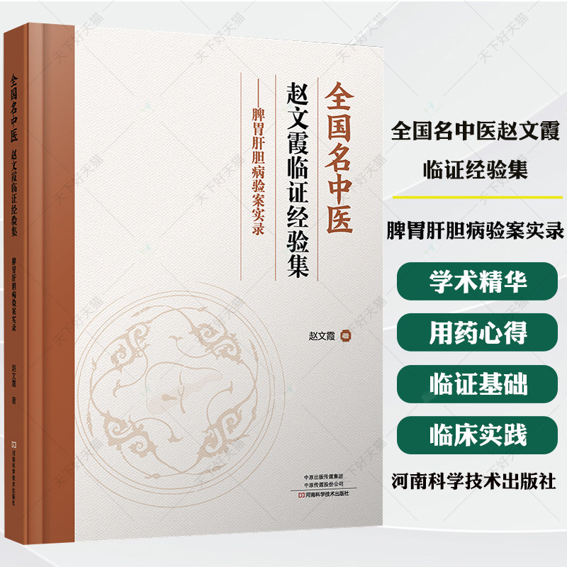 全国名中医赵文霞临证经验集 脾胃肝胆病验案实录 赵文霞 学术精华用药心得 中医诊治疾病原则书9787572518263河南科学技术出版社