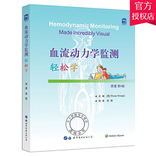 正版包邮 血流动力学监测轻松学(原著第四4版) 罗斯 纳普 世界图书出版有限公司9787519286156 自由组套血液动力学监测书籍