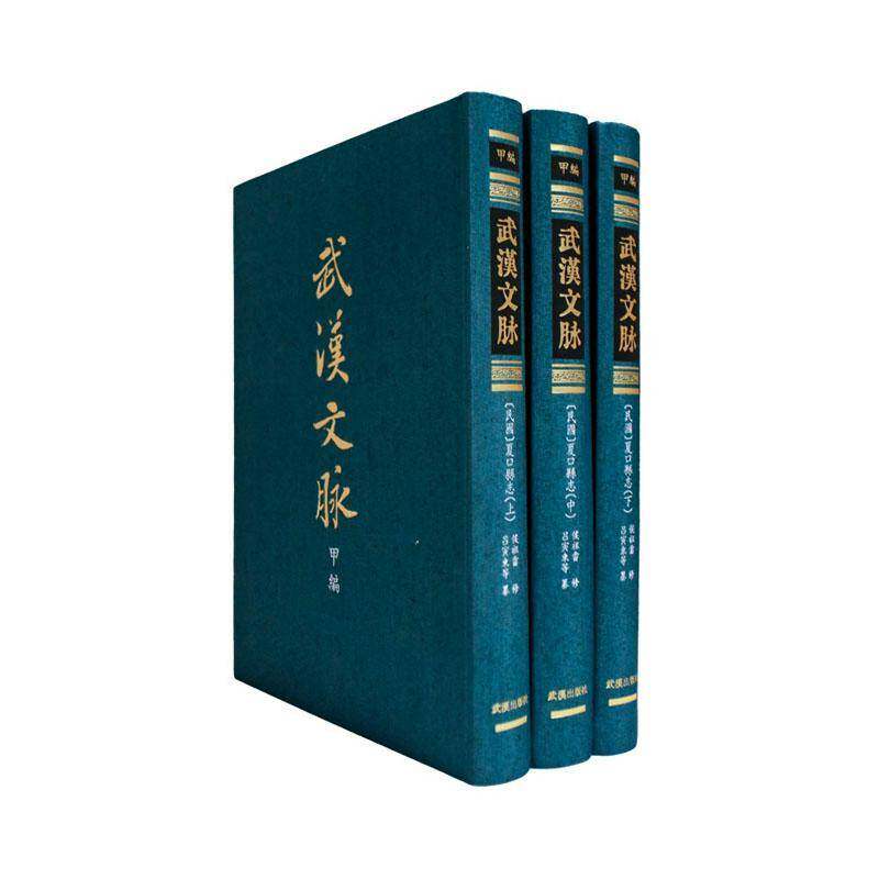(民国)夏口县志(全3册)侯祖畲修  图书书籍