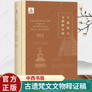 古遗梵文文物释证稿 蓝札体梵字梵语研究张保胜著作 文物考古另著永乐大钟梵字铭文考 中西书局