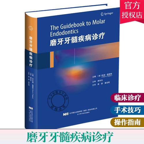 包邮 磨牙牙髓疾病诊疗 磨牙牙髓疾病临床操作流程书 根管治疗非手术根管治疗显微根尖手术  循证医学临床操作指南 口腔医学参考