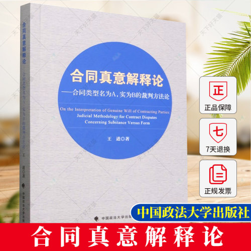 2024新书 合同真意解释论 合同类型名为A 实为B的裁判方法论 王进 名实不符的合同纠纷论证范式研究 中国政法大学出版社