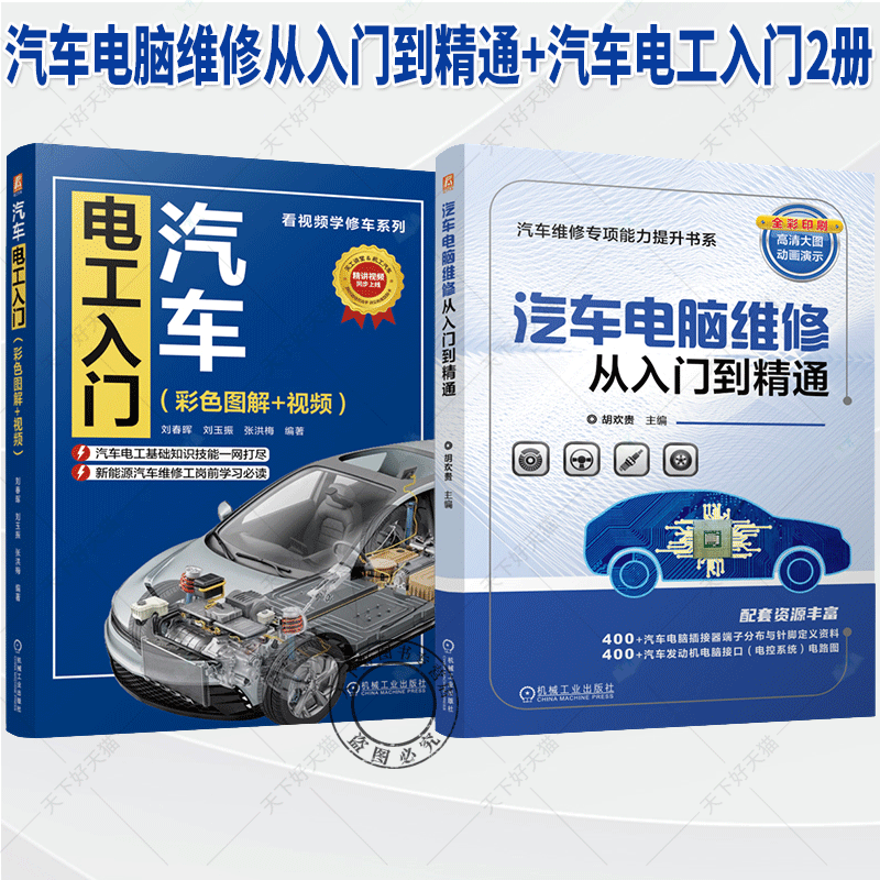 汽车电脑维修从入门到精通+汽车电工入门2册套装 电源系统 交流发电机及电压调节器起动机的组成 电子组合仪表空调系统分类原理