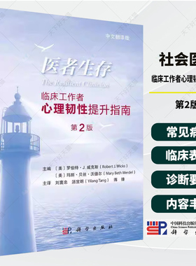 医者生存 临床工作者心理韧性提升指南 第2版 中文翻译版 刘寰忠 汤宜朗主译 可供医生 护士 治疗师等临床工作者 精神科医生阅读