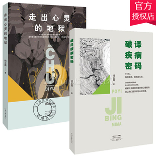 正版包邮 破译疾病密码+走出心灵的地狱 全2册 柯云路生命科学系列 柯云路的书 破解人生病背后复杂的心理密码 心理学书籍