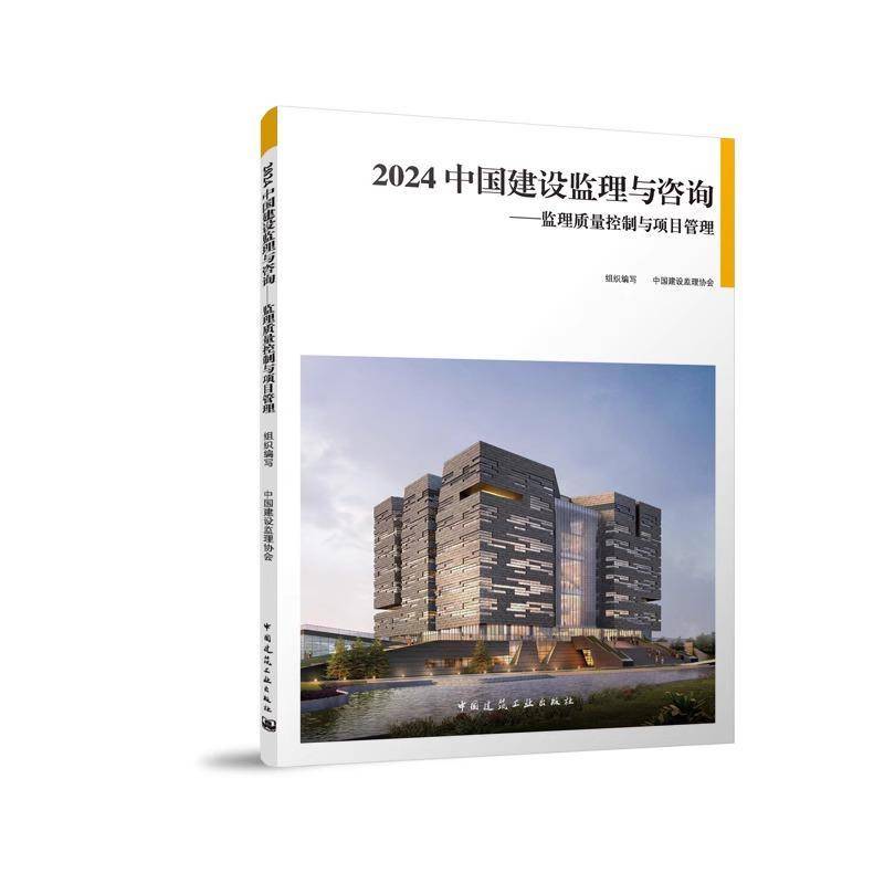 正版 2024 中国建设监理与咨询——监理质量控制与项目管理组织写中国建设监理协会  建筑书籍 中国建筑工业出版社 9787112298914