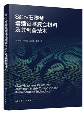 SiCp/石墨烯铝基复合材料及其制备技术杜晓明  工业技术书籍