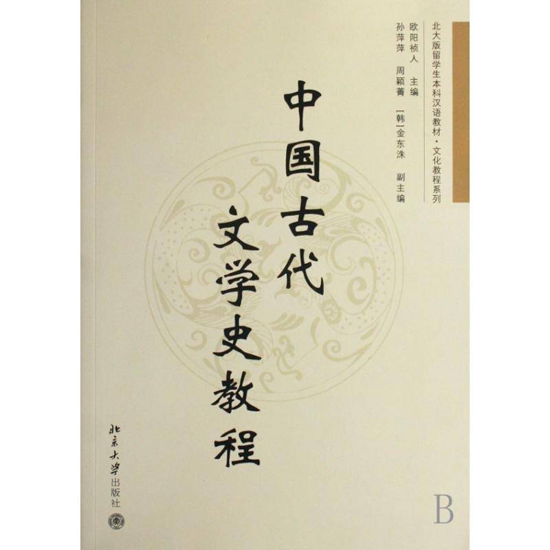 中国古代文学史教程欧阳祯人 文学史中国古代对外汉语教学教材文学书籍