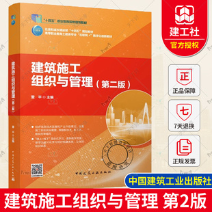 正版包邮 建筑施工组织与管理 第二版 雷平主编 中国建筑工业出版社 9787112292875