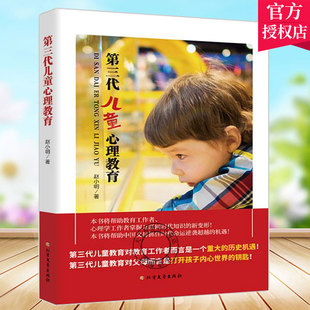 教育心理学 正版 教学方法及理论 儿童心理教育理论成果 第三代儿童心理教育 儿童教育父母而言是打开孩子内心世界钥匙 赵小明 包邮