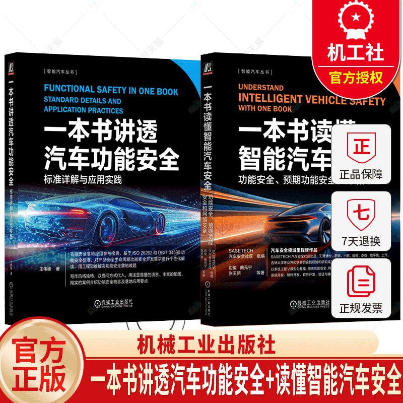 一本书讲透汽车功能安全+读懂智能汽车安全 套装全2册 安全架构分析 智能汽车安全技术书籍 智能汽车丛书 机械工业出版社