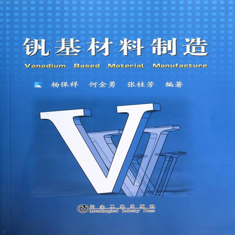 钒基材料制造杨保祥  工业技术书籍