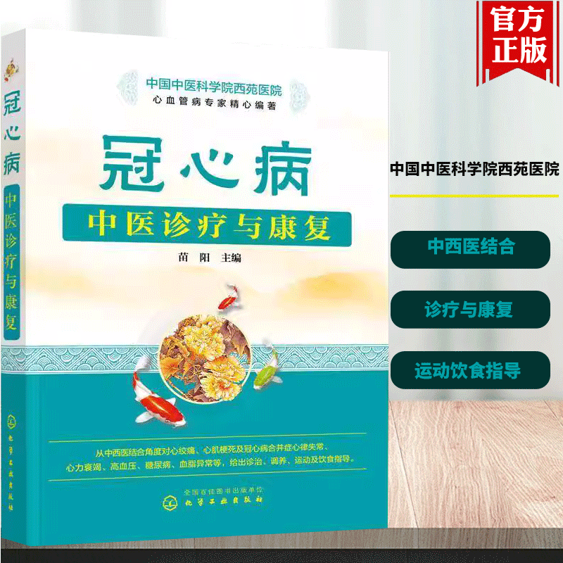 冠心病中医诊疗与康复  心脏病冠心病脑出脑溢血动脉硬化防治康复 心绞痛心肌梗死心脏病发作抢救措施科普书 化学工业出版社书籍