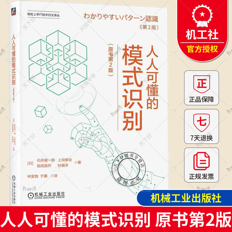 正版 人人可懂的模式识别 原书第2版 石井健一郎等 机器学习识别函数设计特征评价特征空间变换等常用模式识别基础知识算法书