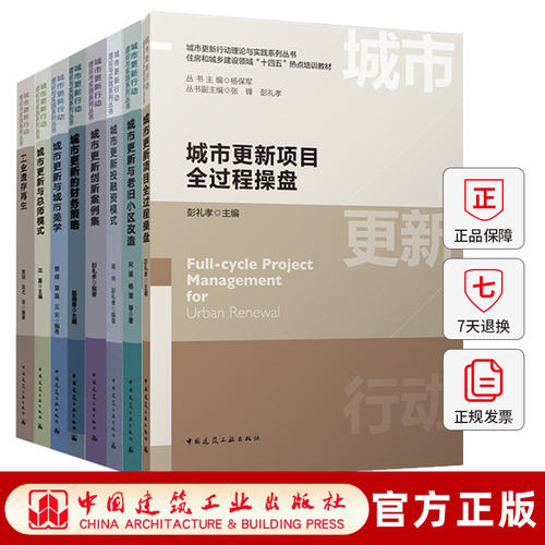 8册城市更新的财务策略与总师模式与城市美学与老旧小区改造创新案例集投融资模式项目全过程操盘城市更新行动理论与实践系列丛书