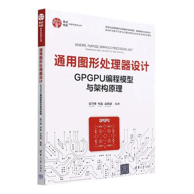 通用图形处理器设计:GPGPU编程模型与架构原理景乃锋  计算机与网络书籍