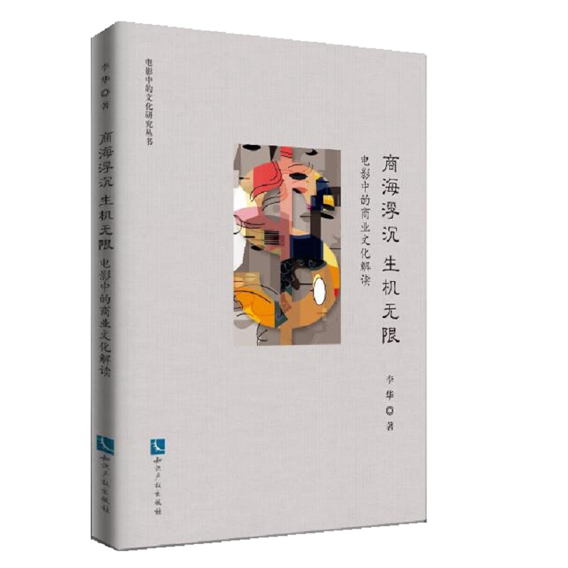 正版包邮 商海浮沉 生机无限：电影中的商业文化解读 唐棠 书店 影视艺术理论书籍