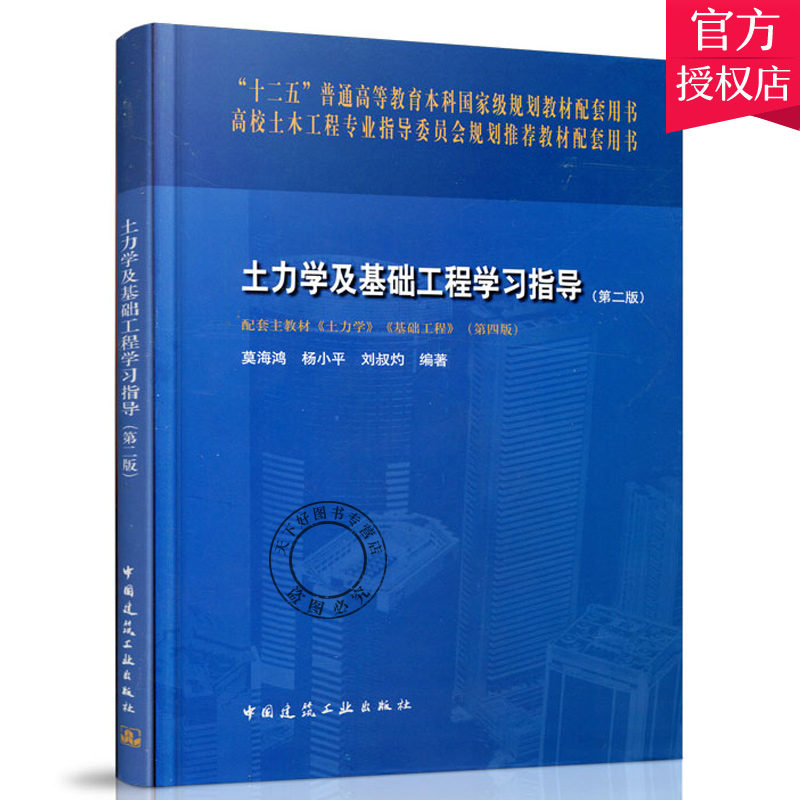 正版包邮土力学及基础工程学习指导第二版莫海鸿杨小平等书店土力学、地基基础工程书籍