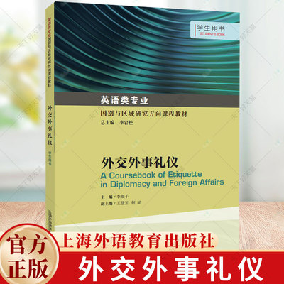 英语类专业国别与区域研究方向课程教材 外交外事礼仪 学生用书 教师用书 9787544660402 上海外语教育出版社