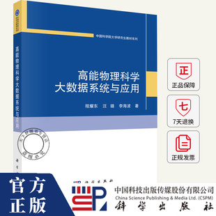 高能物理科学大数据系统与应用 程耀东, 汪璐, 李海波著 中国科学院大学研究生教材系列 9787030778802 科学出版社