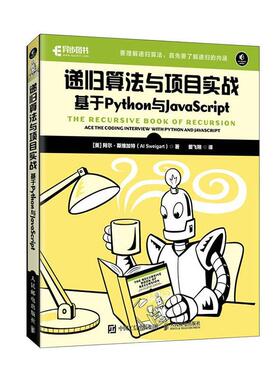 递归算法与项目实战:基于Python与JavaScript:ace the coding interview with python and javas阿尔·斯维加特  计算机与网络书籍