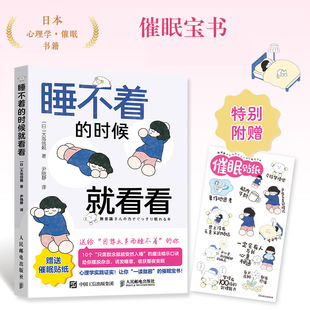 睡不着的时候就看看 睡眠心理学书 籍焦虑救星睡眠宝书睡眠革命 摆脱杂念 诱发睡意 收获整夜安眠