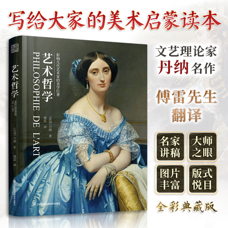 艺术哲学 丹纳著傅雷译（精装珍藏版）西方艺术史世界大师名画赏析临摹艺术史教材教辅考研论文参考资料哲思全新彩图