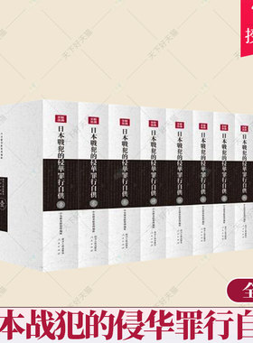 正版包邮 日本战犯的侵华罪行自供 全11册 中央档案馆整理辑 历史书籍 9787220092626  四川人民出版社