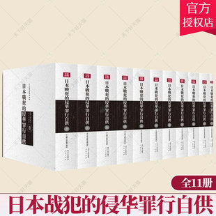 正版包邮 日本战犯的侵华罪行自供 全11册 中央档案馆整理辑 历史书籍 9787220092626  四川人民出版社