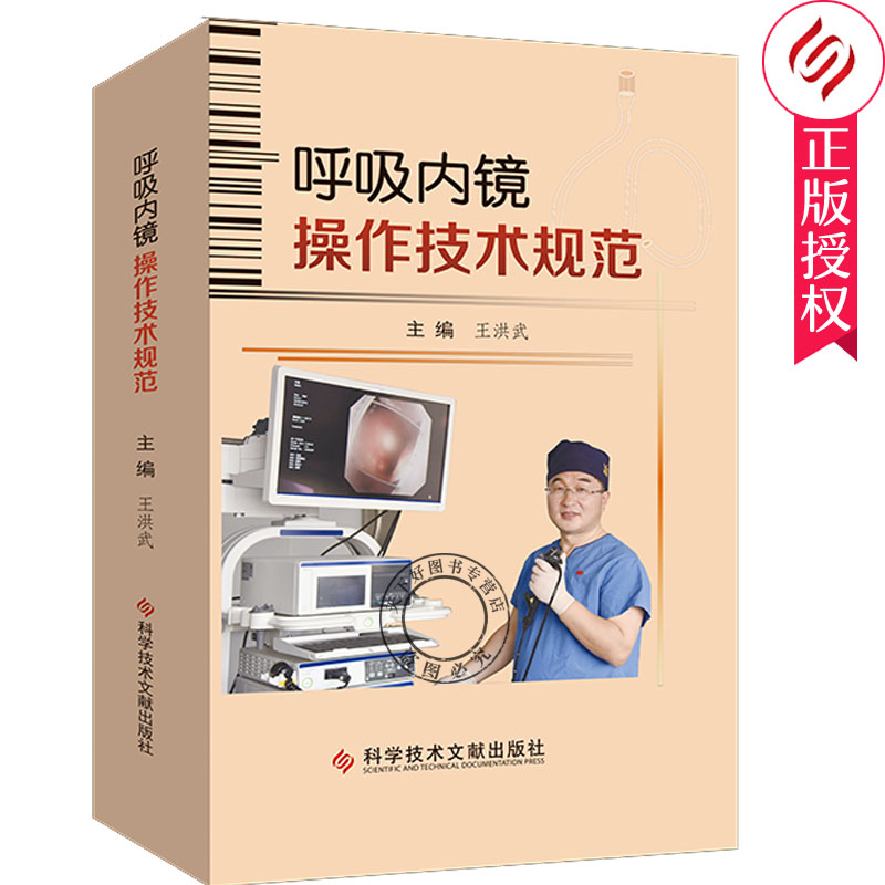 正版包邮 呼吸内镜操作技术规范 洪武主编 呼吸系统疾病内窥镜检技术操作规程 影像医学书籍 科学技术文献出版社