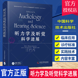 正版包邮 听力学及听觉科学进展 9787523600795 中国科学技术 遗传学 临床诊断 听力学基础诊断听力学康复听力学 医学卫生 书籍