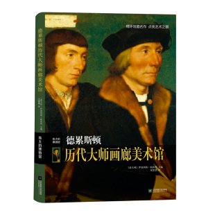 博物馆专题艺术欣赏西方彩色油画绘画艺术书籍雕塑绘画美术工艺收藏鉴赏书籍 德累斯顿历代大师画廊美术馆 伟大 博物馆系列新书