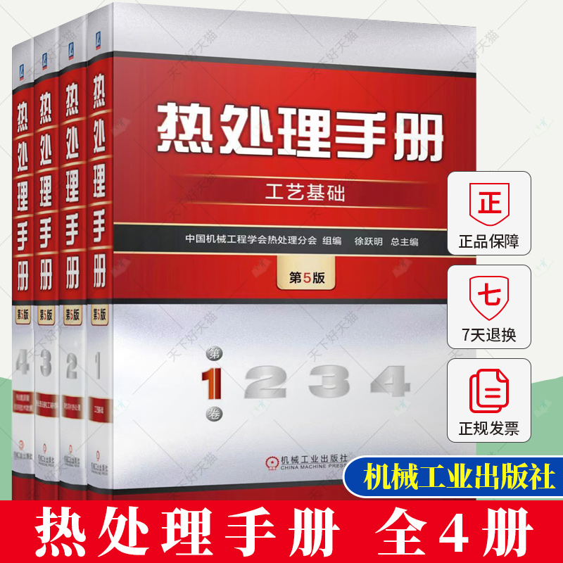 4册】热处理手册第5版1234卷 工艺基础 典型零件热处理 热处理设备和工辅材料 热处理质量检验和技术数据 热处理工程技术书籍